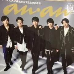 嵐　anan 2020年　表紙