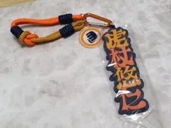USJ 呪術廻戦　コレクタブルキーチェーン　虎杖悠仁