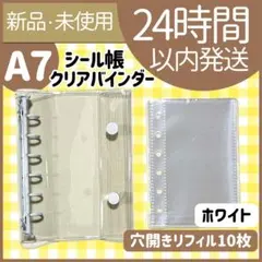 【新品未使用】シール帳　クリアバインダー　ホワイト　リフィル　穴開き　A7
