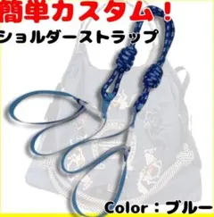 エコバック　コードストラップ　便利　使い勝手抜群　紐　ショルダーストラップ