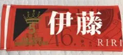 伊藤理々杏 推しメンタオル