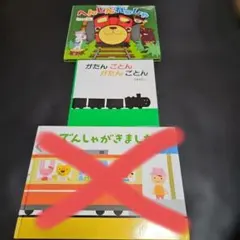 【絵本】電車の絵本まとめ売り　２冊