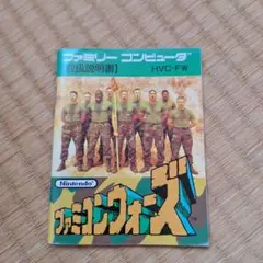 ファミコンウォーズ 説明書