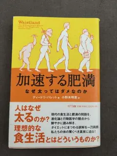 加速する肥満 デイードリ・バレット著