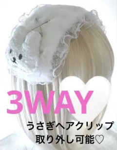 3WAY もこもこうさぎ付き　ヘッドドレス　ふぁー　安全ピン　ウィッシュコア