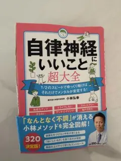 自律神経にいいこと超大全 小林弘幸 健康本 メンタルケアのサムネイル