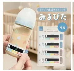 ミルク温度チェッカー　みるぴた　4枚1シート