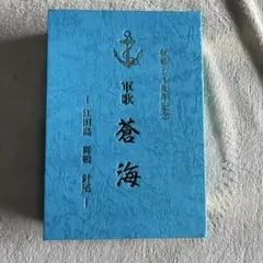 325 軍歌蒼海 50周年記念カセットテープ
