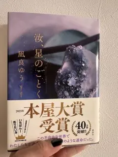 汝、星のごとく 凪良ゆう 2023年本屋大賞受賞