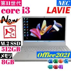 ★快速SSD512GB★11世代i3 NEC LAVIE メモリ8GB B25