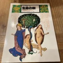 イメージの博物誌 生命の樹