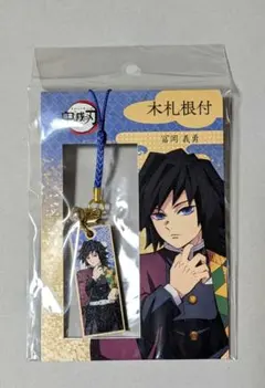鬼滅の刃 木札根付 冨岡義勇 キーホルダー