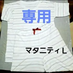 【とあぴよ様1/2】マタニティ ルームウェア 上のみ Lサイズ 西松屋