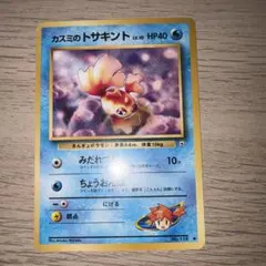 カスミのトサキント ポケモンジム第1弾 ハナダシティジム カスミのサムネイル