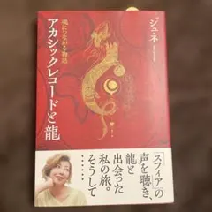 アカシックレコードと龍　スピリチュアル　龍神