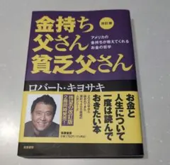 改訂版 金持ち父さん 貧乏父さん アメリカの金持ちが教えてくれるお金の哲学
