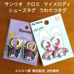 新品 サンリオ クロミ マイメロディ シューズタグ 上靴タグ 上履き 入園準備