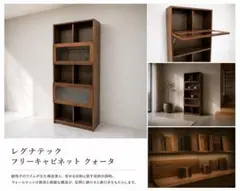 展示品レグナテック　ウォールナット材フリーキャビネット　 クォータ　約14,5万 展示品レグナテック ウォールナット材フリーキャビネット クォータ 約