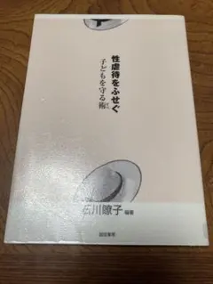 性虐待をふせぐ : 子どもを守る術　除籍