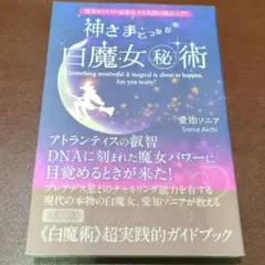 神さまとつながる白魔女まる秘術