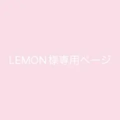 LEMON様専用ノート