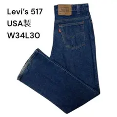 90s Levi’s 517 USA製 W34L30 ブーツカットデニム 真紺