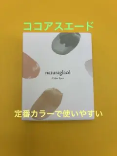 naturaglacé Color Eyes 03 ココアスエード　新品未使用