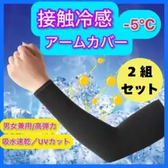 限定アームカバー UVカット 冷感 日焼け防止 黒 男女 吸汗速乾 指穴なし2セ