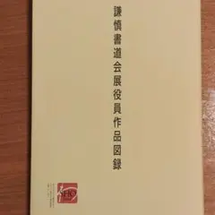 2025年最新】謙慎書道会の人気アイテム - メルカリ