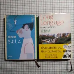 ☆ 重松清 ☆　　きよしこ　ロング・ロング・アゴ―　２冊セット