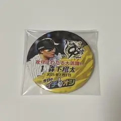 阪神タイガース 森下翔太 2025年7月1日 イチオシ缶バッジ