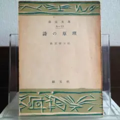 2025年最新】詩の原理·萩原朔太郎の人気アイテム - メルカリ