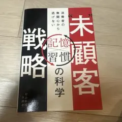 未顧客戦略 消費者の無関心から逃げない「記憶×習慣」の科学