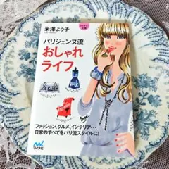 【最安値】パリジェンヌ流おしゃれライフ【美品】