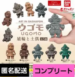 ART IN GASHAPON ウゴモ 埴輪と土偶 全5種 コンプリート 가챠