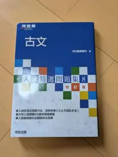 河合塾 古文 入試精選問題集8