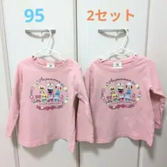 アンパンマン　ロンT　95　2セット　双子