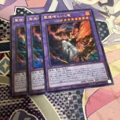 聖痕喰らいし竜　ウルトラレア　遊戯王　デッキパーツ　烙印