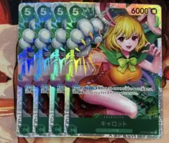OP】キャロット【SR】OP08-023 4枚