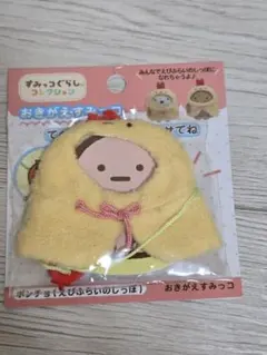 すみっコぐらし おきがえすみっコ ポンチョ えびふらいのしっぽ