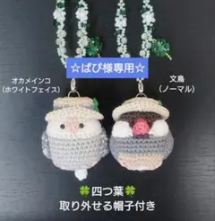 ☆ぱぴ様専用☆オカメインコと文鳥のあみぐるみバッグチャーム（四つ葉）2点セットのサムネイル