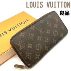 【3/11まで｜早い者勝ち】特別価格 ルイヴィトン ジッピー 長財布 モノグラム