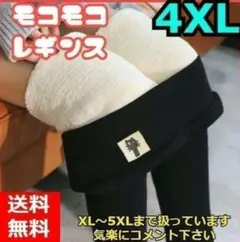 ４XLサイズ　モコモコ　レギンス　暖か　裏起毛　ブラック　裏地付き　超厚