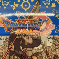 ドラゴンクエストⅪ S 過ぎ去りし時を求めて　プレステ4