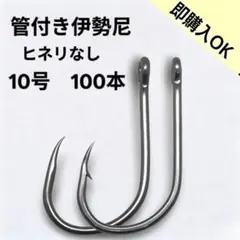 管付伊勢尼　10号　100本　ヒネリなし　釣り針