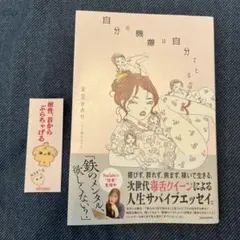 【直筆サイン＆ステッカー付】自分の機嫌は自分でとる　東堂かおり