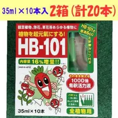 HB-101 そのまま使える活力液 35ml×10本 2箱 アンプル