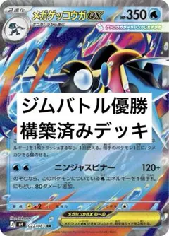 ジムバトル優勝 メガゲッコウガexデッキ 構築済みデッキ