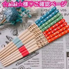 【☆aiai☆様♡ご確認ページ】