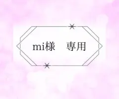 mi様　専用